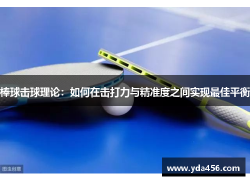 棒球击球理论：如何在击打力与精准度之间实现最佳平衡