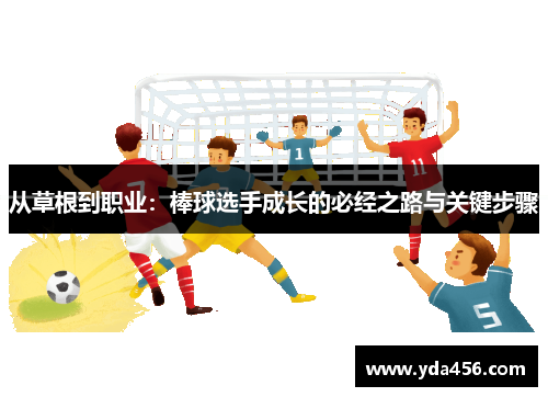 从草根到职业：棒球选手成长的必经之路与关键步骤