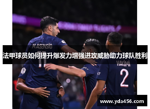 法甲球员如何提升爆发力增强进攻威胁助力球队胜利