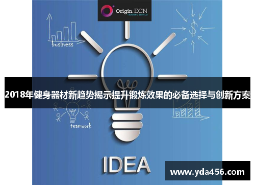 2018年健身器材新趋势揭示提升锻炼效果的必备选择与创新方案
