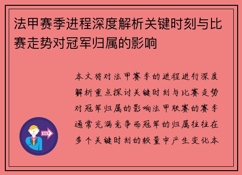 法甲赛季进程深度解析关键时刻与比赛走势对冠军归属的影响