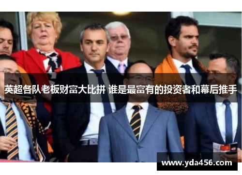 英超各队老板财富大比拼 谁是最富有的投资者和幕后推手
