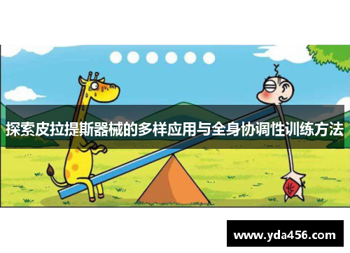 探索皮拉提斯器械的多样应用与全身协调性训练方法