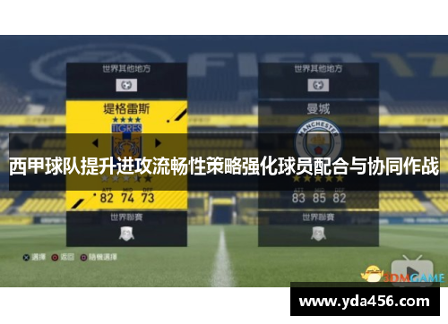 西甲球队提升进攻流畅性策略强化球员配合与协同作战