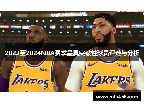 2023至2024NBA赛季最具突破性球员评选与分析