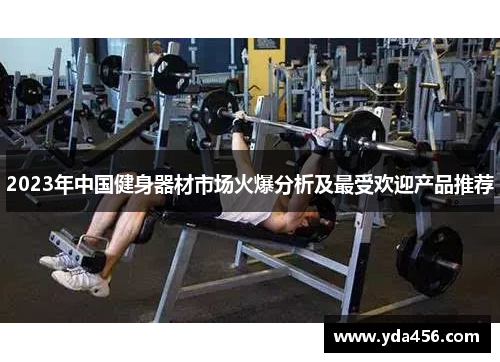 2023年中国健身器材市场火爆分析及最受欢迎产品推荐