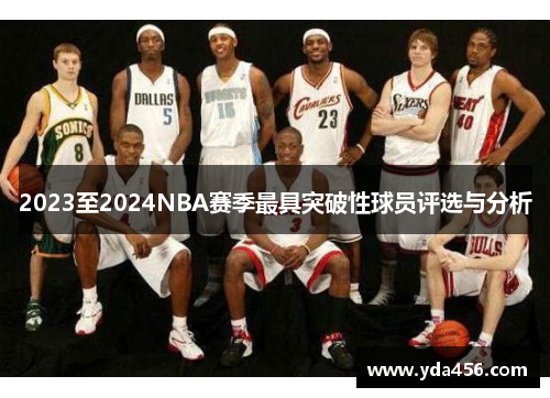 2023至2024NBA赛季最具突破性球员评选与分析