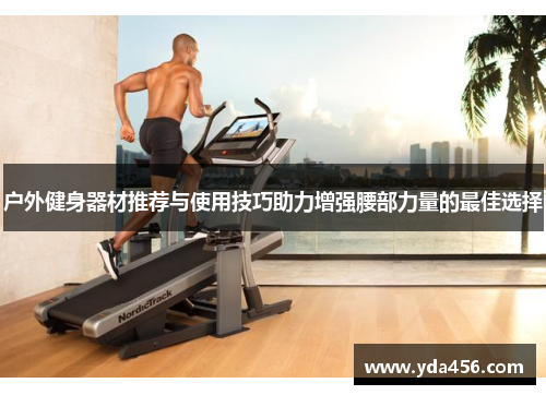 户外健身器材推荐与使用技巧助力增强腰部力量的最佳选择