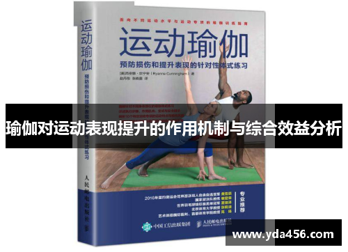 瑜伽对运动表现提升的作用机制与综合效益分析