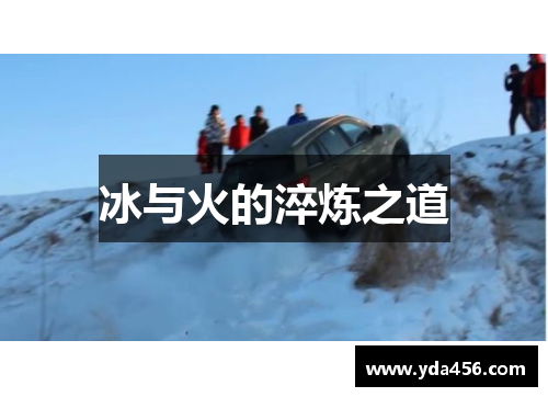 冰与火的淬炼之道