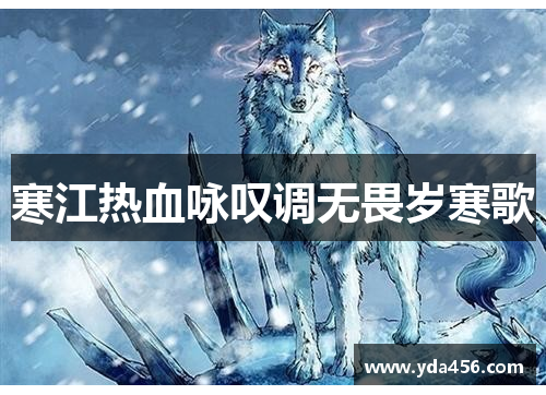 寒江热血咏叹调无畏岁寒歌