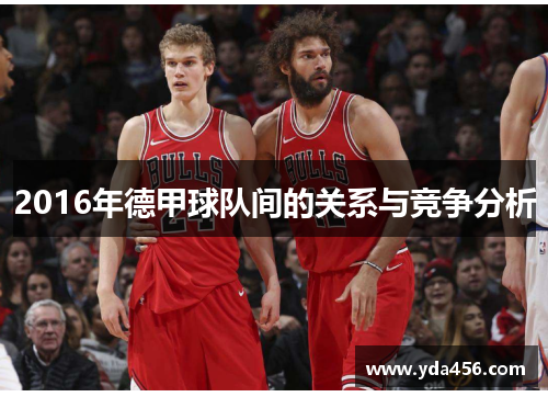 2016年德甲球队间的关系与竞争分析