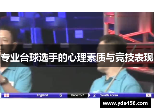 专业台球选手的心理素质与竞技表现