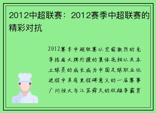 2012中超联赛：2012赛季中超联赛的精彩对抗