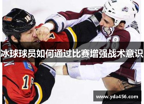 冰球球员如何通过比赛增强战术意识