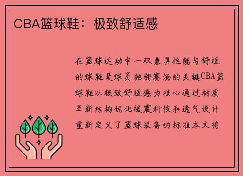 CBA篮球鞋：极致舒适感