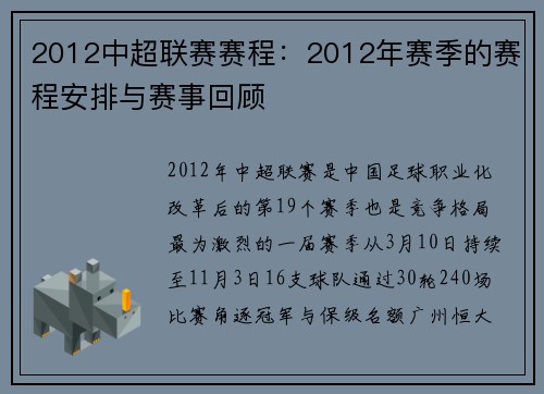 2012中超联赛赛程：2012年赛季的赛程安排与赛事回顾