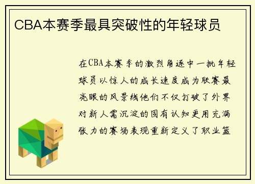 CBA本赛季最具突破性的年轻球员