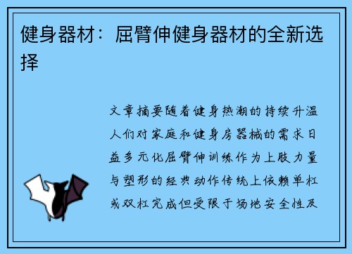 健身器材：屈臂伸健身器材的全新选择