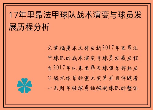 17年里昂法甲球队战术演变与球员发展历程分析