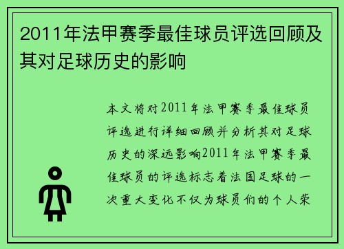 2011年法甲赛季最佳球员评选回顾及其对足球历史的影响