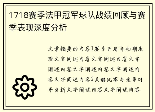1718赛季法甲冠军球队战绩回顾与赛季表现深度分析