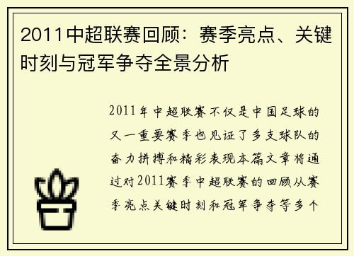 2011中超联赛回顾：赛季亮点、关键时刻与冠军争夺全景分析