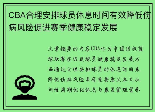 CBA合理安排球员休息时间有效降低伤病风险促进赛季健康稳定发展