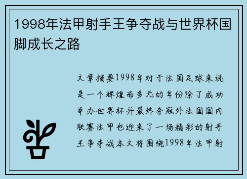 1998年法甲射手王争夺战与世界杯国脚成长之路