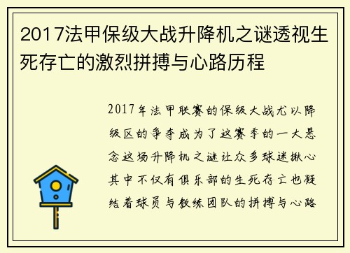 2017法甲保级大战升降机之谜透视生死存亡的激烈拼搏与心路历程