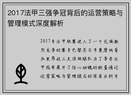 2017法甲三强争冠背后的运营策略与管理模式深度解析