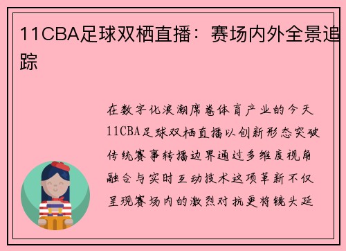 11CBA足球双栖直播：赛场内外全景追踪