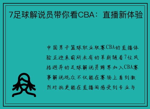 7足球解说员带你看CBA：直播新体验