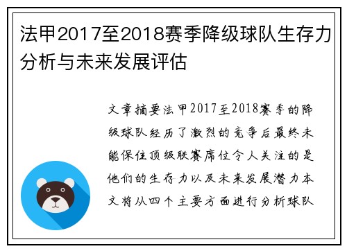 法甲2017至2018赛季降级球队生存力分析与未来发展评估