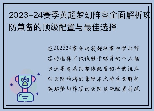 2023-24赛季英超梦幻阵容全面解析攻防兼备的顶级配置与最佳选择