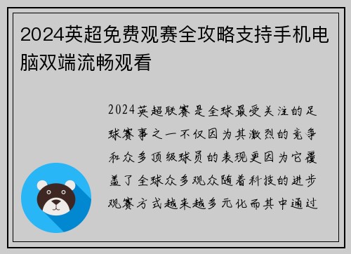 2024英超免费观赛全攻略支持手机电脑双端流畅观看