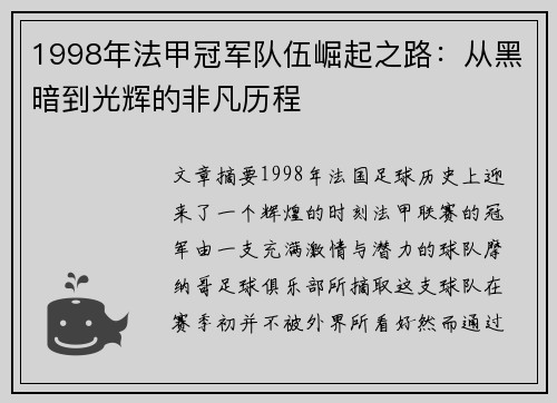 1998年法甲冠军队伍崛起之路：从黑暗到光辉的非凡历程