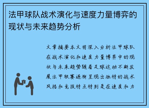 法甲球队战术演化与速度力量博弈的现状与未来趋势分析