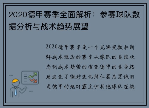 2020德甲赛季全面解析：参赛球队数据分析与战术趋势展望