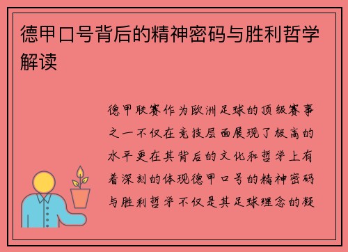 德甲口号背后的精神密码与胜利哲学解读
