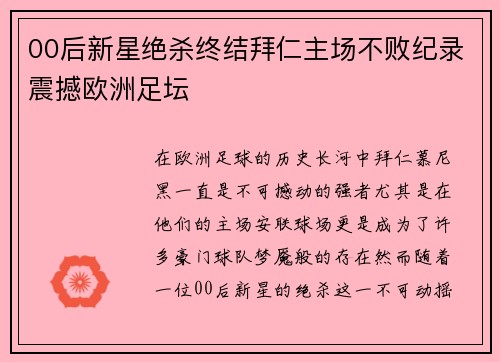 00后新星绝杀终结拜仁主场不败纪录震撼欧洲足坛