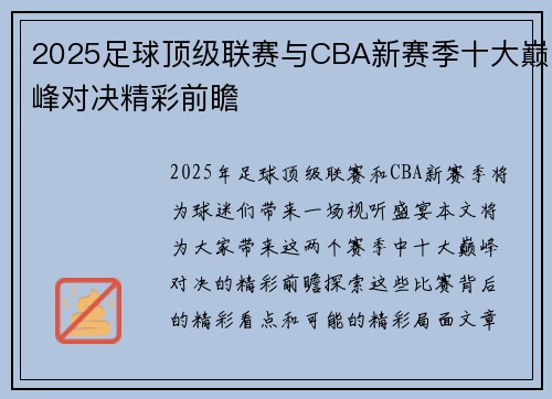 2025足球顶级联赛与CBA新赛季十大巅峰对决精彩前瞻