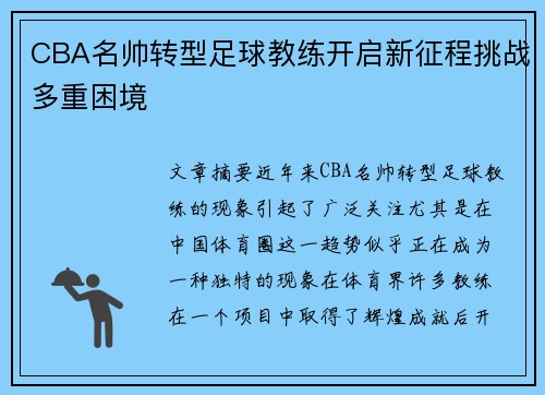 CBA名帅转型足球教练开启新征程挑战多重困境
