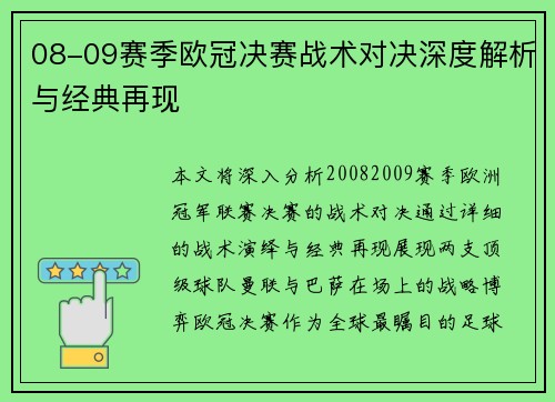 08-09赛季欧冠决赛战术对决深度解析与经典再现