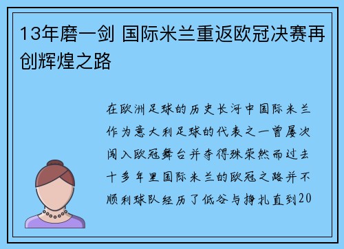 13年磨一剑 国际米兰重返欧冠决赛再创辉煌之路
