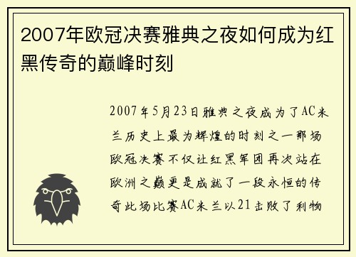 2007年欧冠决赛雅典之夜如何成为红黑传奇的巅峰时刻