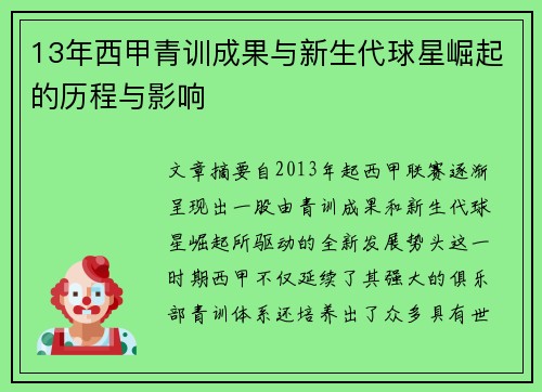 13年西甲青训成果与新生代球星崛起的历程与影响