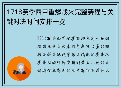 1718赛季西甲重燃战火完整赛程与关键对决时间安排一览