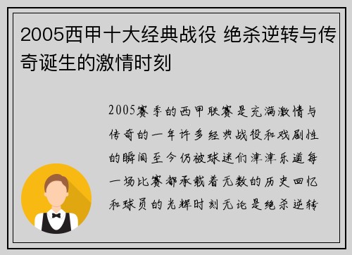 2005西甲十大经典战役 绝杀逆转与传奇诞生的激情时刻