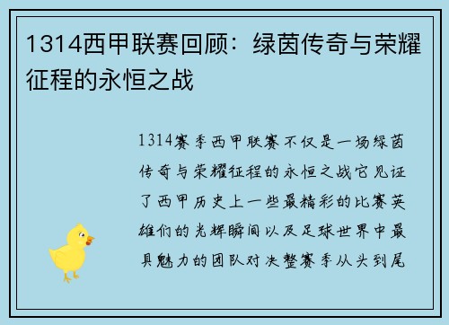 1314西甲联赛回顾：绿茵传奇与荣耀征程的永恒之战
